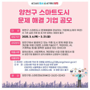 양천구, 혁신 기술로 도시문제 해결...스마트도시 기업 아이디어 공모