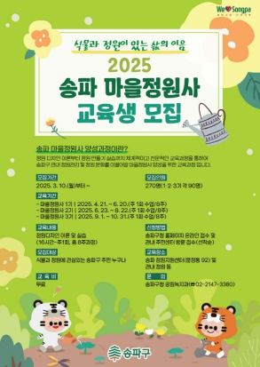 송파구, 첫 마을정원사 270명 양성…서울서 최대