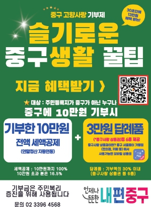 서울 중구, 고향사랑으로 주민 일상 충전한다!
