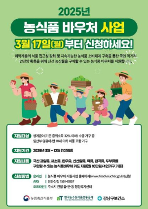강남구, 농식품 바우처로 취약계층 건강식생활 지원한다