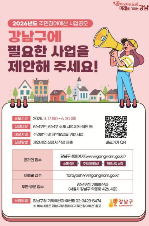 강남구민이 제안하면 합니다! 2026년 주민참여예산 공모