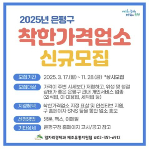 은평구, 착한가격업소 상시 접수로 확대해 모집