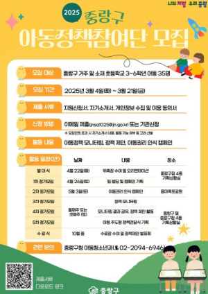 내 아이디어가 정책이 된다! 중랑구, 2025년 아동정책참여단 모집