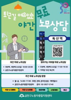 퇴근길에 노동 고민 타파!... 금천구, 야간 및 찾아가는 무료 노무 상담 운영