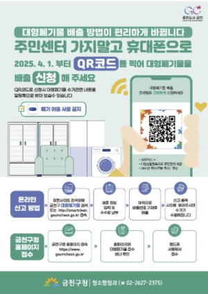 복잡한 절차 없이 한 번에!... 금천구, 대형폐기물 스마트 배출 시스템 도입