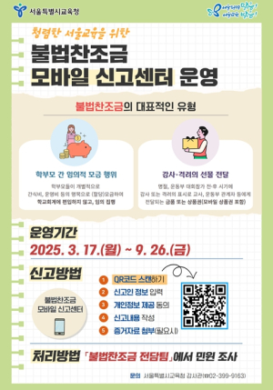 서울시교육청, ‘불법찬조금 모바일 신고센터’ 개설 및 ‘민원 처리·조사 전담팀’ 신설