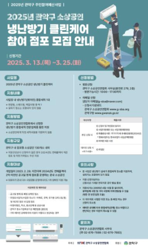 관악구, 소상공인 냉난방기 청소 지원...봄철 손님맞이 준비 시작!