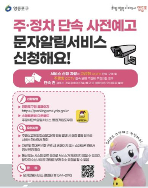 영등포구, 주‧정차 단속 전 문자로 알려드립니다!