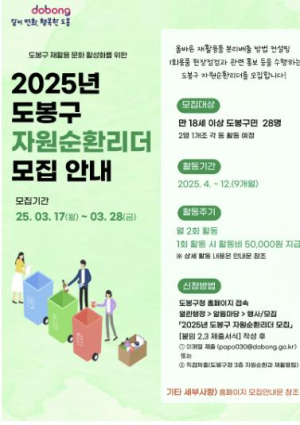 도봉구, 자원순환문화 이끌 28명의 리더 뽑는다