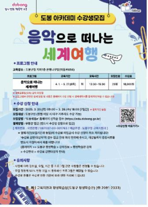 도봉구, 음악으로 세계여행 한번 해볼까?