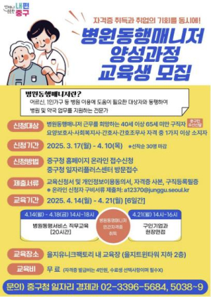 서울 중구, 병원동행매니저 양성과정 교육생 모집