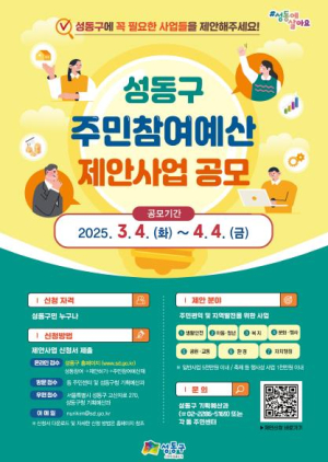 성동구, 주민참여예산 공모…지역 맞춤형 사업발굴 나선다