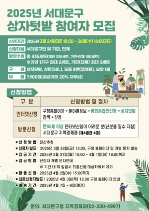 서대문구 ˝도심 속에서 자신만의 작은 농장 가꾸세요˝