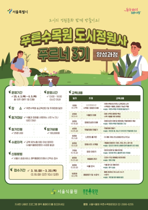 서울시, 나도 이제 정원사!… 푸른수목원 도시정원사 `푸르너 3기` 모집