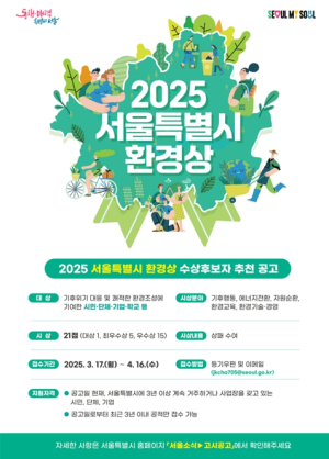 서울시, 제29회 서울시 환경상 후보자 추천·모집
