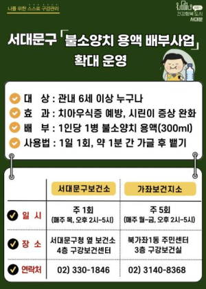 서대문구, 주민 구강건강 증진 위해 불소양치용액 배부 확대