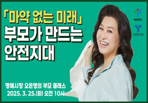 ˝오은영 명예시장님, 우리아이 `마약 예방법` 알려주세요˝…서울시, 온라인 부모교육