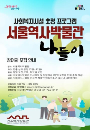 서울역사박물관, 문화 소외계층을 위한 동행 프로그램 ‘박물관 나들이’ 3배 확대 … 올해 3,500명 초대