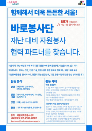 서울시자원봉사센터, “함께해서 더욱 든든한 서울!” 재난 대비 자원봉사 협력 파트너를 찾습니다