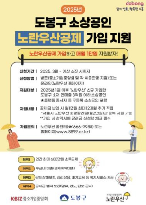 소상공인 버팀목 `노란우산공제` 도봉구, 가입 지원 확대