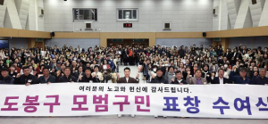 도봉구, 2025년 제1분기 모범구민 표창 수여식 개최