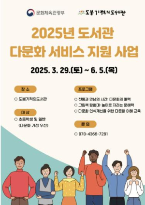 도봉기적의도서관, 2025년 `도서관 다문화 서비스 지원사업` 수행기관 선정