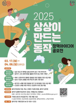 `동작구민의 상상은 현실이 된다` 동작구, 정책 아이디어 공모전 개최