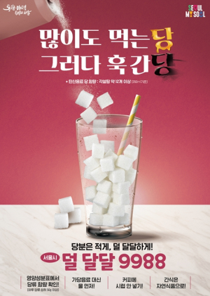 서울시, `당 줄이기 실천학교` 100개교 확대 운영… 3월 18일부터 선착순 모집