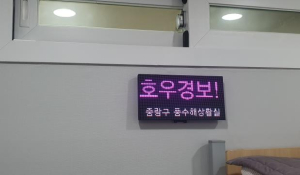 중랑구, 전국 최초 `보이고! 들리는! 호우 예‧경보시스템` 도입
