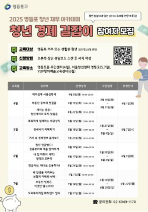 청년의 경제적 자립 돕는다…영등포구, `청년 재무 아카데미` 운영