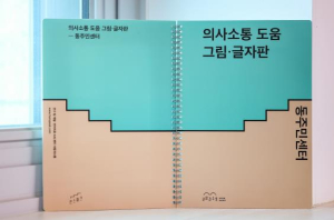 구로구, 보완대체의사소통(AAC) 도구 책자 올해 첫 도입