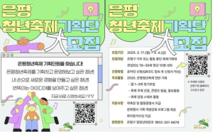 ˝은평청년의 색깔을 보여줄 청년을 찾습니다˝ 은평청년축제기획단 모집