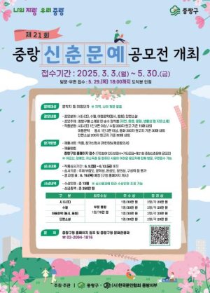 문학적 재능 발휘는 여기에서! 중랑구, 제21회 중랑 신춘 문예 공모전 개최