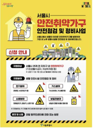 동대문구, 안전취약가구 주거환경 개선 지원 강화
