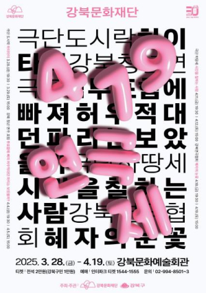 강북문화재단, 강북구에서 만나는 민주주의와 문화의 결합 `419 연극제` 최초 개최