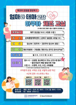 강북종합체육센터, 엄마와 태아가 함께하는 아쿠아 체조 교실 운영