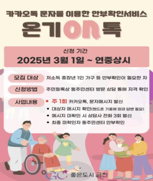 금천구, 전국 최초 카카오톡으로 안부 확인하는 `온기ON톡` 시행