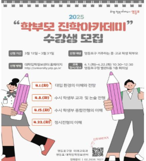 입시 고민 풀다…영등포구, `학부모 진학 아카데미` 운영