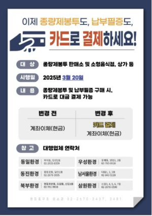 영등포구 소상공인 부담 완화…종량제봉투 및 납부필증 카드 결제 도입