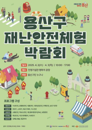 용산구, 2025년 용산구 재난안전체험 박람회 개최