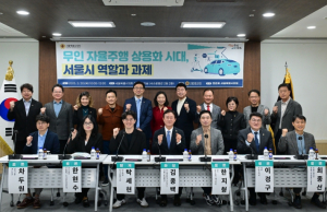 서울시의회 정준호 의원, 코앞으로 다가온 무인 자율주행 상용화 시대 자율주행 대중교통 서비스 어디까지 확대될까?