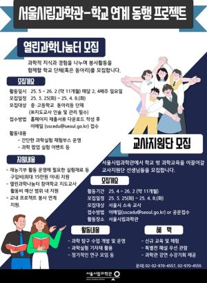 서울시립과학관, `청소년 열린과학나눔터`･`교사지원단` 운영…4월 8일까지 모집