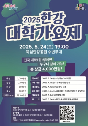 서울시, 한강에서도 ‘스타’ 나온다!… 2025 한강 대학가요제 참가자 모집 시작