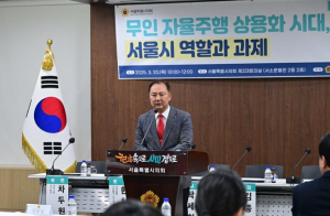 이병윤 서울특별시의회 교통위원장, “무인 자율주행 토론회 개최 환영!”
