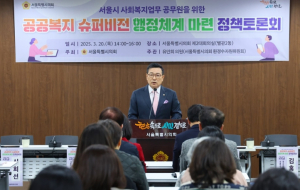 유만희 의원, 서울시 사회복지 담당 공무원들을 위한‘공공복지 슈퍼비전 행정체계 마련’정책 토론회 성황리에 마쳐
