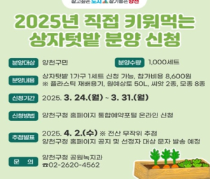 양천구, “직접 키워먹는 우리 집 작은 농장”…상자텃밭 1000세트 분양