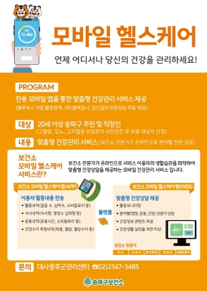 보건소 전문가의 6개월 건강 코칭! 송파구, ‘모바일 헬스케어사업’ 대상자 모집