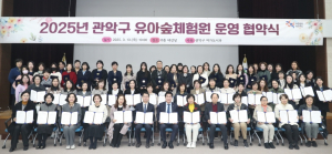 관악구, 자연 속에서 아이들이 더욱 건강해지는 ‘유아숲체험원’ 활성화 위해 유관기관 힘 합친다