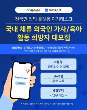 서울시-법무부 국내 체류 외국인 가사·육아 분야 활동 시범사업 추진…외국인 대상 신청 접수