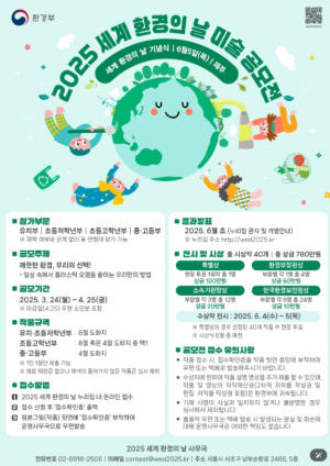 환경부, `2025년 세계 환경의 날` 미술 공모전 개최
